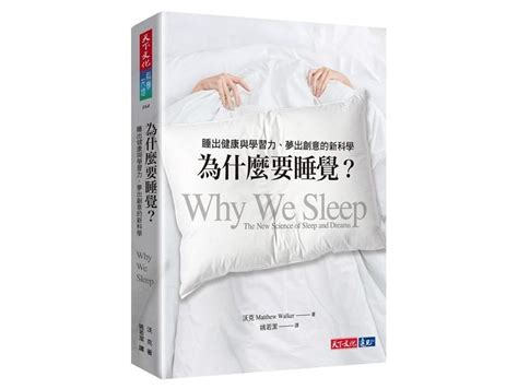 人睡覺|睡眠科學：睡眠與健康